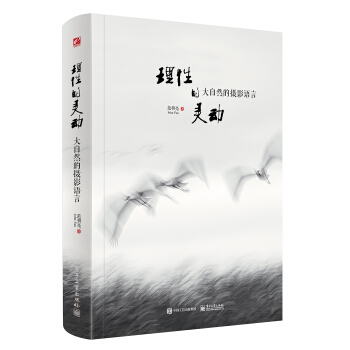 理性的灵动 大自然的摄影语言(全彩)