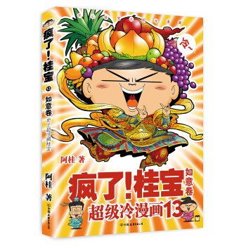 疯了！桂宝.13，如意卷（白金卷） pdf epub mobi 下载