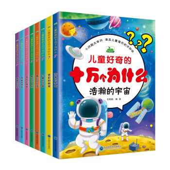晨风童书 儿童好奇的十万个为什么自然身体恐龙科学地球宇宙生活动物（套装全8册） [3-8岁] pdf epub mobi 电子书 下载