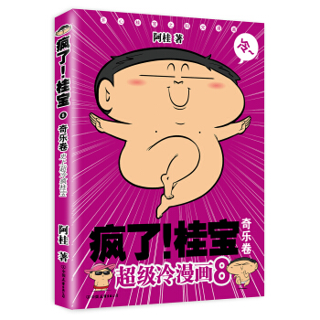 疯了！桂宝.8，奇乐卷（白金卷） pdf epub mobi 电子书 下载