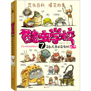 酷蟲學校7： 雜亂無章的雜蟲班（再版） pdf epub mobi 電子書 下載