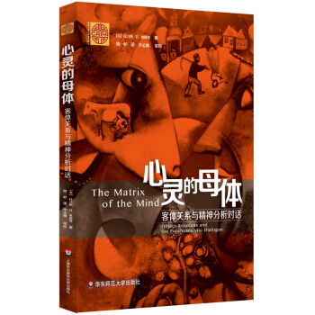 心靈的母體：客體關係與精神分析對話 [The Matrix of the Mind] pdf epub mobi 電子書 下載
