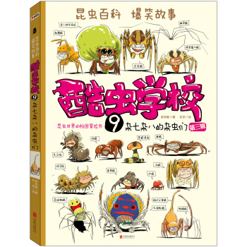 酷虫学校9:杂七杂八的杂虫们(再版)