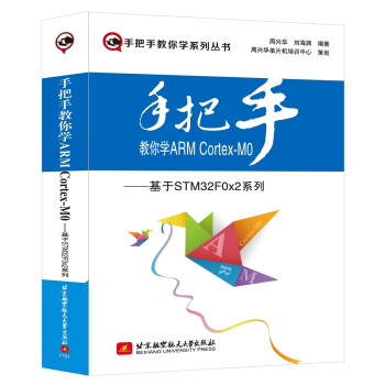手把手教你学ARM Cortex-M0：基于STM32F0x2系列 pdf epub mobi 电子书 下载