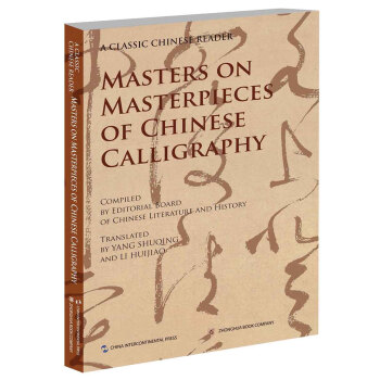 中国文化经典导读系列：名家讲中国书法（英文版） [Masters on Masterpieces of Chinese Calligraphy] pdf epub mobi 电子书 下载