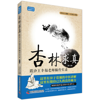 杏林求真-跟诊王幸福老师嫡传手记实录（第3版） pdf epub mobi 电子书 下载