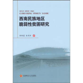 西南民族地区脆弱性贫困研究 pdf epub mobi 电子书 下载