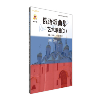 俄語歌麯集·藝術歌麯（2 附CD一張） pdf epub mobi 電子書 下載