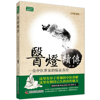 醫燈續傳-位中醫世傢的臨證真經（第2版） pdf epub mobi 電子書 下載