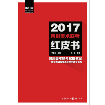 2017四川美術聯考紅皮書 pdf epub mobi 電子書 下載