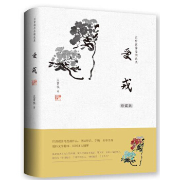 汪曾祺作品精选集:受戒(珍藏版)