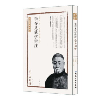 李存义武学辑注（三十六剑谱）/武学名家典籍丛书 pdf epub mobi 电子书 下载