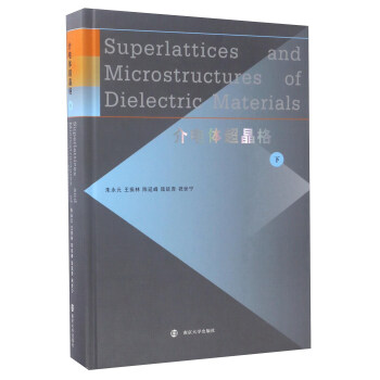 介電體超晶格（下） [Superlattices and microstructures of dielectric materials] pdf epub mobi 電子書 下載
