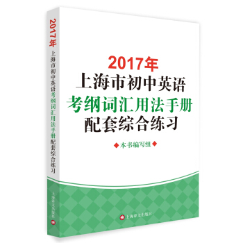 2017年上海市初中英語考綱詞匯用法手冊配套綜閤練習 pdf epub mobi 電子書 下載