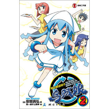 乌贼娘(2)：可以继续吗？ pdf epub mobi 电子书 下载