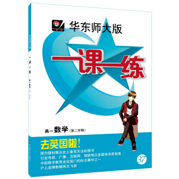 2018春適用一課一練·高一數學（第二學期） pdf epub mobi 電子書 下載