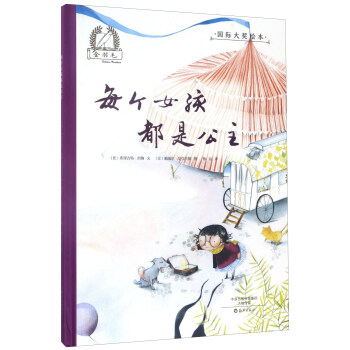 每個女孩都是公主/金羽毛·國際大奬繪本 pdf epub mobi 電子書 下載