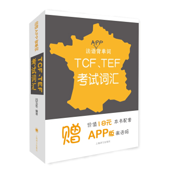 法語APP背單詞：TCF、TEF考試詞匯 pdf epub mobi 電子書 下載