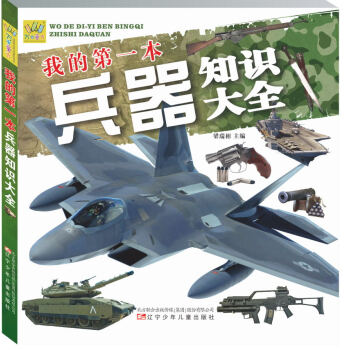 我的第一本兵器知識大全 [5-10歲] pdf epub mobi 電子書 下載
