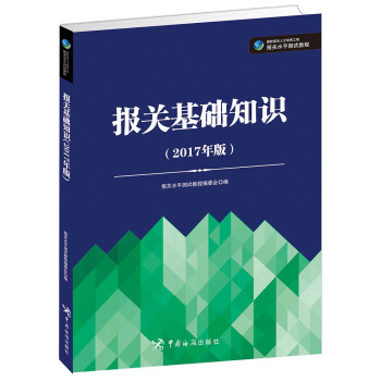 報關基礎知識（2017年版） pdf epub mobi 電子書 下載