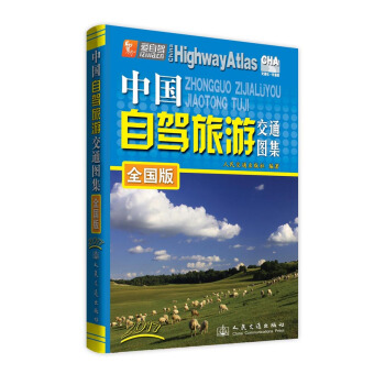 中国自驾旅游交通图集（全国版 2017版） pdf epub mobi 电子书 下载