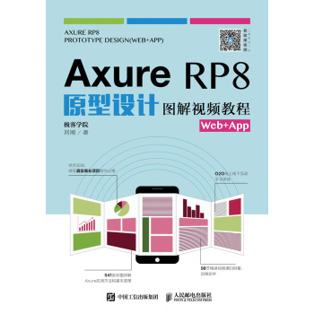 Axure RP8原型設計圖解視頻教程Web+App pdf epub mobi 電子書 下載