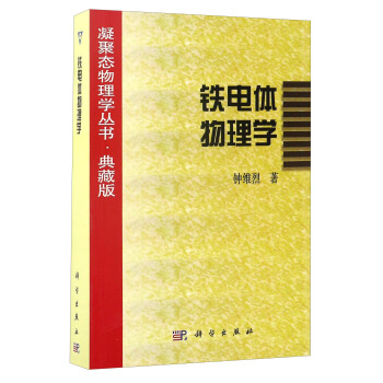 凝聚态物理学丛书·典藏版：铁电体物理学 pdf epub mobi 电子书 下载