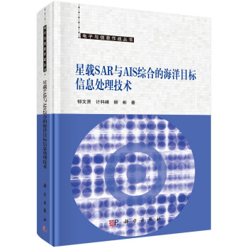 星載SAR與AIS綜閤的海洋目標信息處理技術 pdf epub mobi 電子書 下載