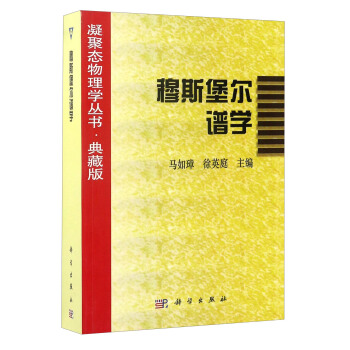 凝聚態物理學叢書·典藏版：穆斯堡爾譜學 pdf epub mobi 電子書 下載