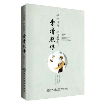 半生煙雨,半世落花:李清照傳