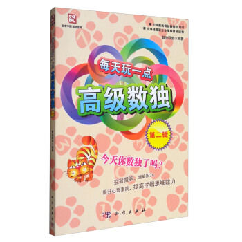 中国数独锦标赛指定用书：每天玩一点高级数独（第二辑） pdf epub mobi 电子书 下载