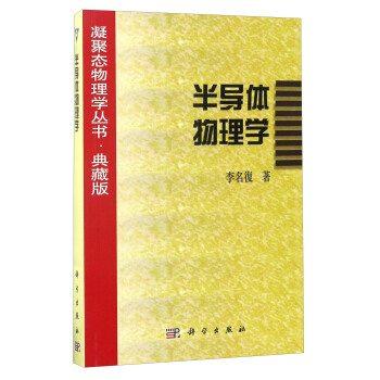 凝聚态物理学丛书·典藏版：半导体物理学 pdf epub mobi 电子书 下载