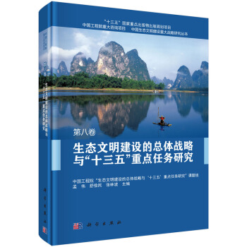生态文明建设的总体战略与"十三五"重点任务研究 第八卷