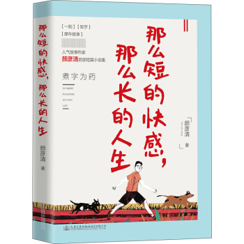 那麼短的快感,那麼長的人生