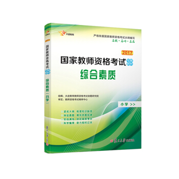2017 国家教师资格证小学：综合素质专用教材 新大纲版 全国统考 pdf epub mobi 电子书 下载