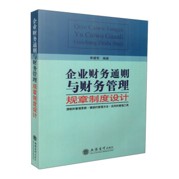 企業財務通則與財務管理規章製度設計 pdf epub mobi 電子書 下載
