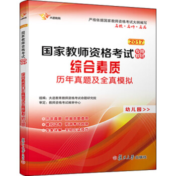 2017 國傢教師資格證幼兒園：綜閤素質 曆年真題庫+全真模擬 試捲 pdf epub mobi 電子書 下載