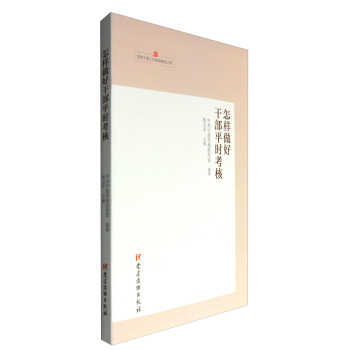 怎樣做好乾部平時考核 pdf epub mobi 電子書 下載