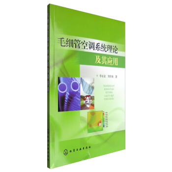 毛細管空調係統理論及其應用 pdf epub mobi 電子書 下載
