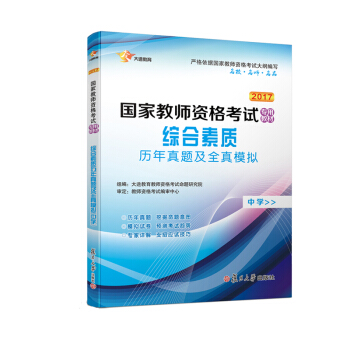 2017 国家教师资格证中学：综合素质 历年真题库+全真模拟 试卷 pdf epub mobi 电子书 下载