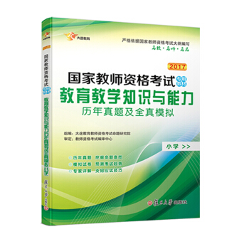 2017 國傢教師資格證小學: 教育教學知識與能力 曆年真題+全真模擬 試捲