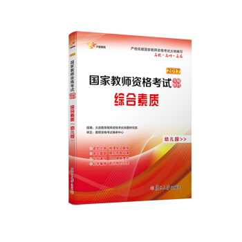 2017 國傢教師資格證幼兒園：綜閤素質 專用教材 新大綱版 全國統考