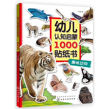 幼儿认知启蒙1000贴纸书. 趣味动物 [2—6岁] pdf epub mobi 电子书 下载