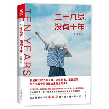二十几岁，没有十年 pdf epub mobi 电子书 下载