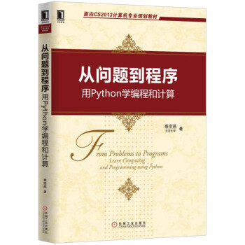 从问题到程序 用Python学编程和计算 pdf epub mobi 电子书 下载