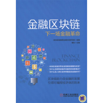 金融區塊鏈 下一場金融革命 pdf epub mobi 電子書 下載
