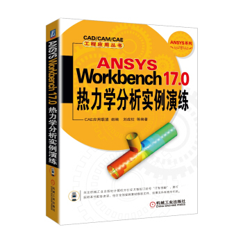 ANSYS Workbench 17.0热力学分析实例演练 pdf epub mobi 电子书 下载