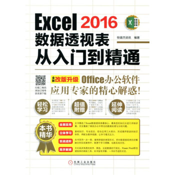 Excel 2016数据透视表从入门到精通 pdf epub mobi 电子书 下载