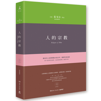 人的宗教（精装版） pdf epub mobi 电子书 下载