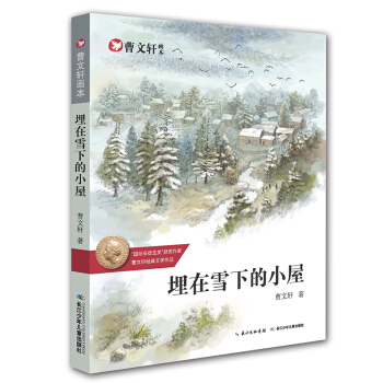 曹文軒畫本-埋在雪下的小屋 [8-13歲] pdf epub mobi 電子書 下載